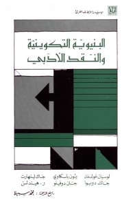 البنيوية التكوينية والنقد الأدبي